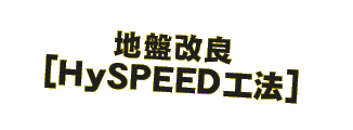 地盤改良 [HySPEED工法]