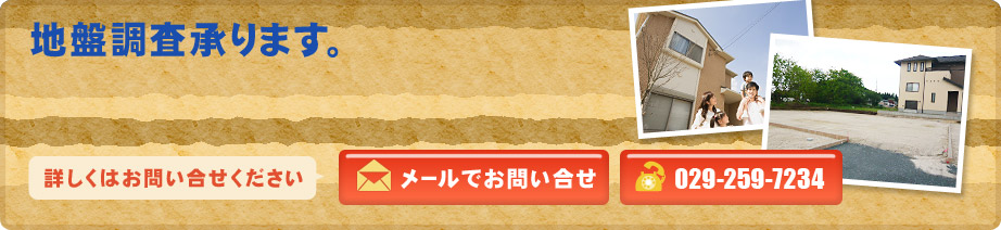 地盤調査承ります。