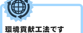 環境貢献工法です