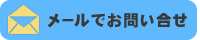 メールでのお問い合せ